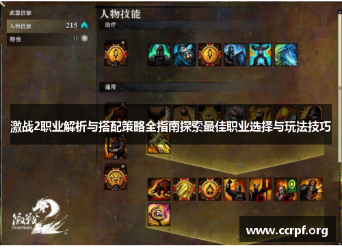 激战2职业解析与搭配策略全指南探索最佳职业选择与玩法技巧