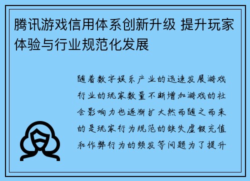 腾讯游戏信用体系创新升级 提升玩家体验与行业规范化发展