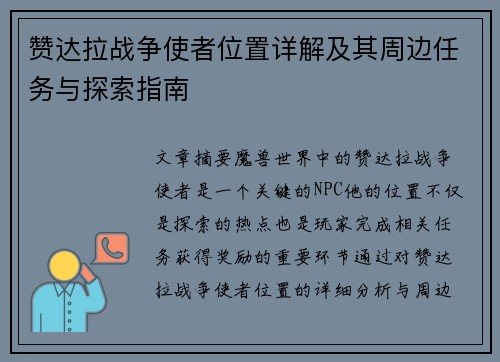 赞达拉战争使者位置详解及其周边任务与探索指南