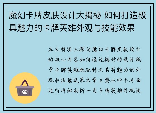 魔幻卡牌皮肤设计大揭秘 如何打造极具魅力的卡牌英雄外观与技能效果