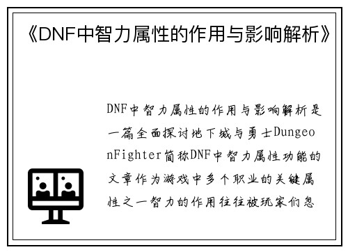 《DNF中智力属性的作用与影响解析》