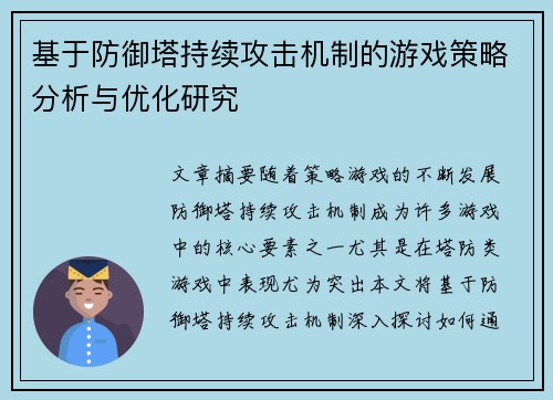 基于防御塔持续攻击机制的游戏策略分析与优化研究