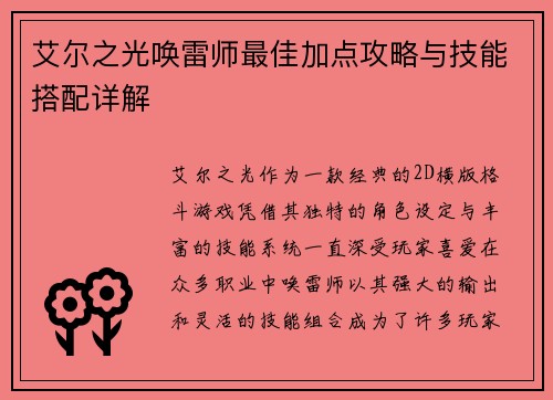 艾尔之光唤雷师最佳加点攻略与技能搭配详解