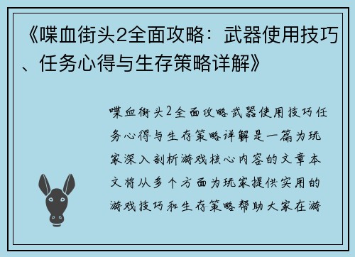 《喋血街头2全面攻略：武器使用技巧、任务心得与生存策略详解》