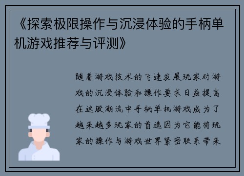《探索极限操作与沉浸体验的手柄单机游戏推荐与评测》