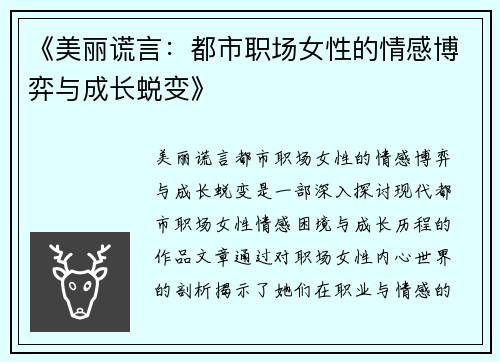 《美丽谎言：都市职场女性的情感博弈与成长蜕变》