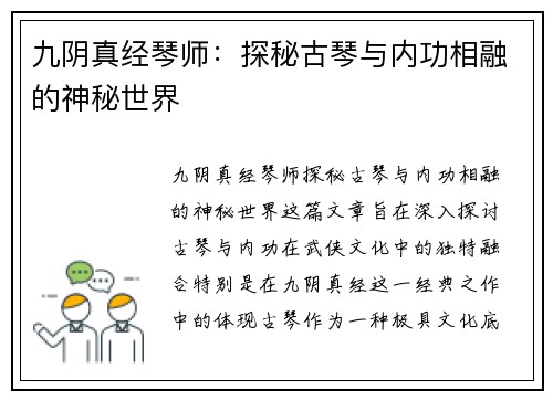 九阴真经琴师：探秘古琴与内功相融的神秘世界