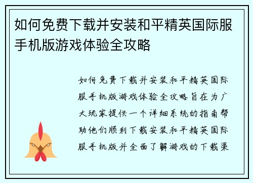 如何免费下载并安装和平精英国际服手机版游戏体验全攻略