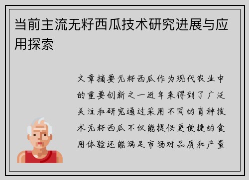当前主流无籽西瓜技术研究进展与应用探索