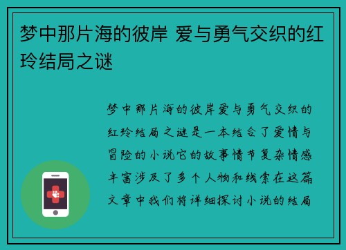 梦中那片海的彼岸 爱与勇气交织的红玲结局之谜
