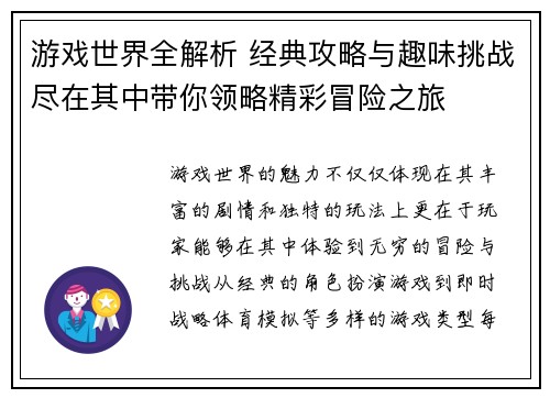 游戏世界全解析 经典攻略与趣味挑战尽在其中带你领略精彩冒险之旅