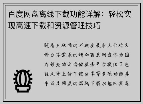 百度网盘离线下载功能详解：轻松实现高速下载和资源管理技巧