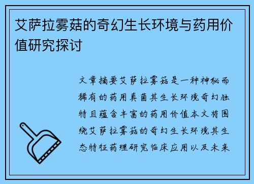 艾萨拉雾菇的奇幻生长环境与药用价值研究探讨