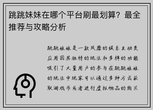 跳跳妹妹在哪个平台刷最划算？最全推荐与攻略分析