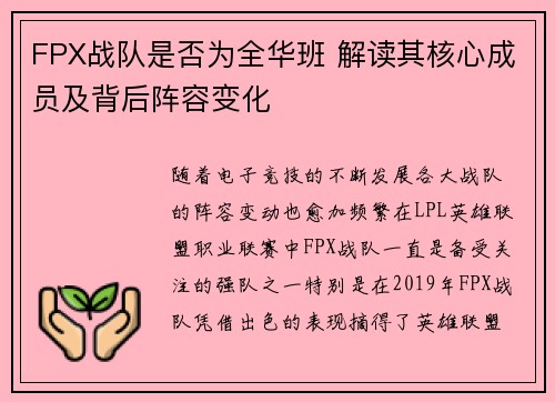 FPX战队是否为全华班 解读其核心成员及背后阵容变化
