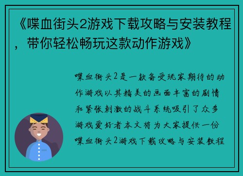 《喋血街头2游戏下载攻略与安装教程，带你轻松畅玩这款动作游戏》
