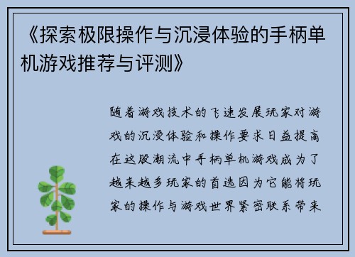 《探索极限操作与沉浸体验的手柄单机游戏推荐与评测》