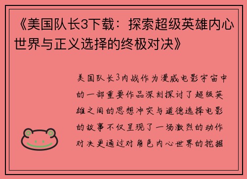 《美国队长3下载：探索超级英雄内心世界与正义选择的终极对决》