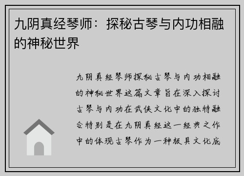 九阴真经琴师：探秘古琴与内功相融的神秘世界