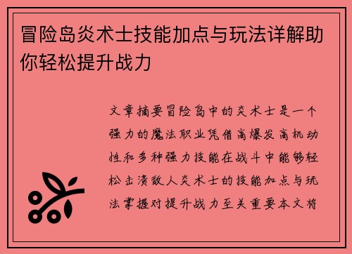 冒险岛炎术士技能加点与玩法详解助你轻松提升战力