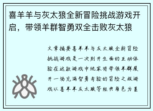 喜羊羊与灰太狼全新冒险挑战游戏开启，带领羊群智勇双全击败灰太狼