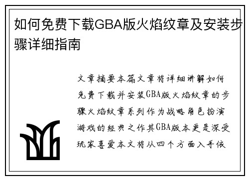 如何免费下载GBA版火焰纹章及安装步骤详细指南