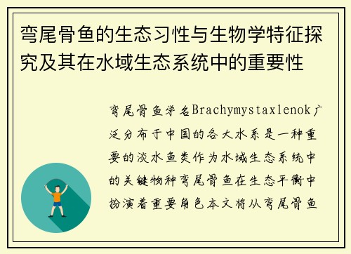 弯尾骨鱼的生态习性与生物学特征探究及其在水域生态系统中的重要性