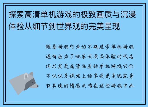 探索高清单机游戏的极致画质与沉浸体验从细节到世界观的完美呈现