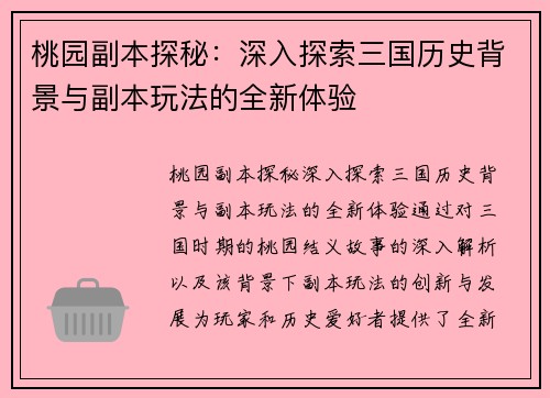 桃园副本探秘：深入探索三国历史背景与副本玩法的全新体验