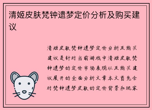 清姬皮肤梵钟遗梦定价分析及购买建议