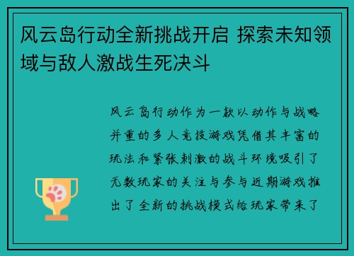 风云岛行动全新挑战开启 探索未知领域与敌人激战生死决斗