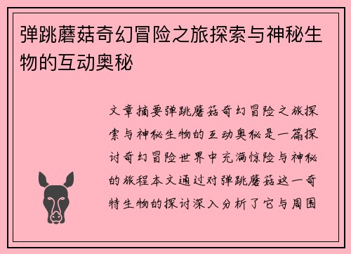 弹跳蘑菇奇幻冒险之旅探索与神秘生物的互动奥秘