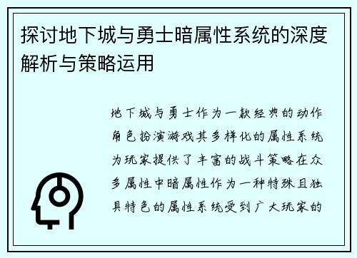 探讨地下城与勇士暗属性系统的深度解析与策略运用
