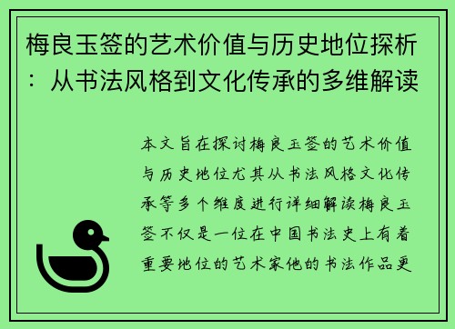 梅良玉签的艺术价值与历史地位探析：从书法风格到文化传承的多维解读