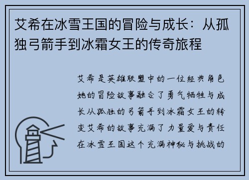 艾希在冰雪王国的冒险与成长：从孤独弓箭手到冰霜女王的传奇旅程