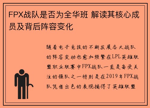 FPX战队是否为全华班 解读其核心成员及背后阵容变化