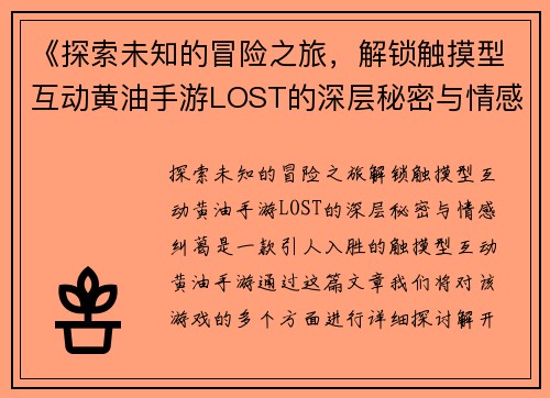 《探索未知的冒险之旅，解锁触摸型互动黄油手游LOST的深层秘密与情感纠葛》