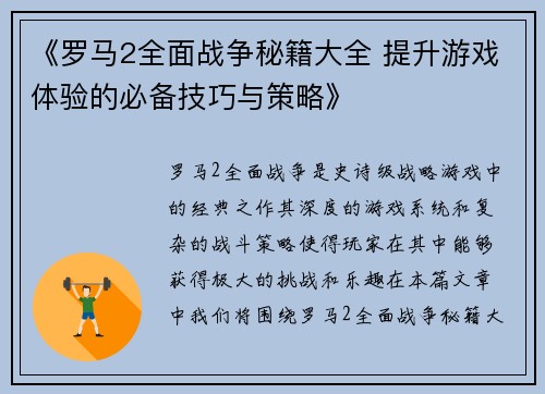 《罗马2全面战争秘籍大全 提升游戏体验的必备技巧与策略》