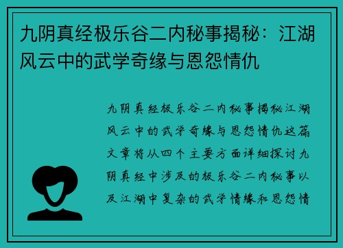 九阴真经极乐谷二内秘事揭秘：江湖风云中的武学奇缘与恩怨情仇