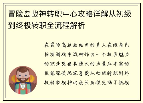 冒险岛战神转职中心攻略详解从初级到终极转职全流程解析