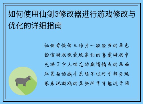 如何使用仙剑3修改器进行游戏修改与优化的详细指南