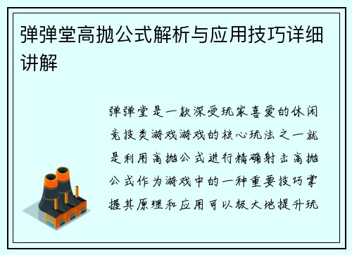 弹弹堂高抛公式解析与应用技巧详细讲解