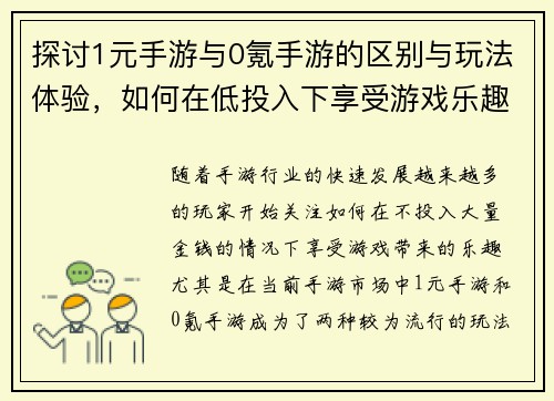 探讨1元手游与0氪手游的区别与玩法体验，如何在低投入下享受游戏乐趣