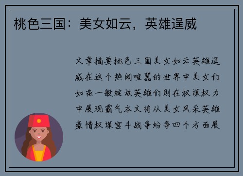 桃色三国：美女如云，英雄逞威