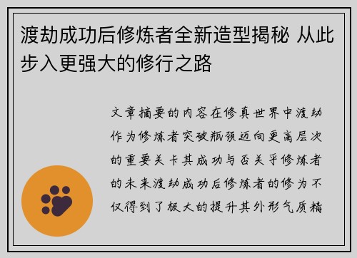 渡劫成功后修炼者全新造型揭秘 从此步入更强大的修行之路
