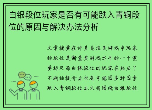 白银段位玩家是否有可能跌入青铜段位的原因与解决办法分析