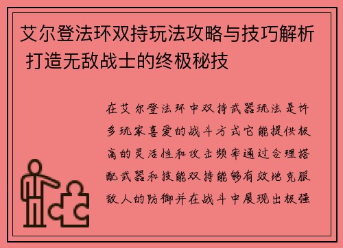 艾尔登法环双持玩法攻略与技巧解析 打造无敌战士的终极秘技