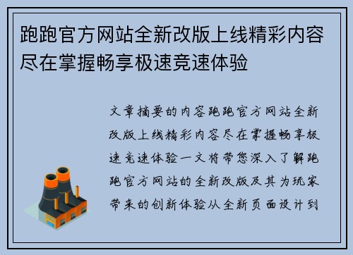 跑跑官方网站全新改版上线精彩内容尽在掌握畅享极速竞速体验
