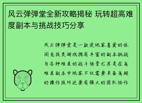 风云弹弹堂全新攻略揭秘 玩转超高难度副本与挑战技巧分享