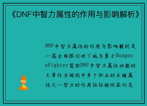 《DNF中智力属性的作用与影响解析》